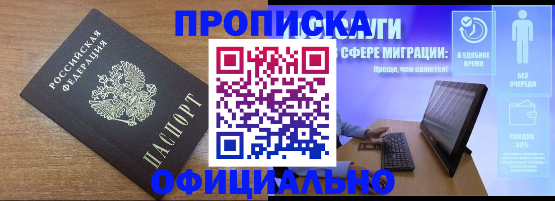 купить прописку в Саранске